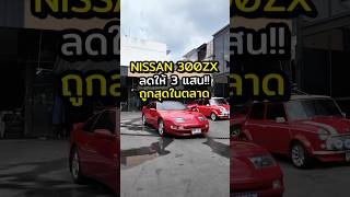 ลดให้ 3 แสน NISSAN 300ZX