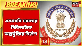 SSC News | SSC মামলায় রিপোর্ট পেশ করল CBI, উপদেষ্টাকে জিজ্ঞসাবাদের পরই রিপোর্ট পেশ | Bangla News