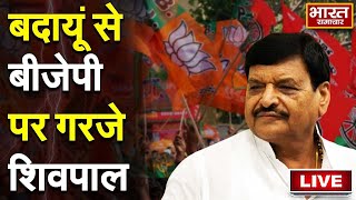 🔴LIVE: प्रत्याशी घोषित होने के बाद पहली बार बदायूं से Shivpal Yada ने BJP पर साधा जमकर निशाना!