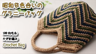 Crochet nostalgic colored granny bag - Crochet Tutorial