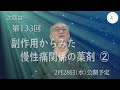 第132回 副作用からみた慢性痛関係の薬剤①