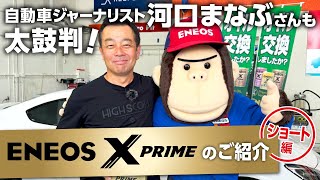 河口まなぶさんも太鼓判！プレミアムエンジンオイルＥＮＥＯＳ Ｘ ＰＲＩＭＥのご紹介（ショート編）