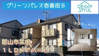 【グリーンパレス壱番街Ｂ】郡山市菜根四丁目の大手ハウスメーカー施工アパート♪