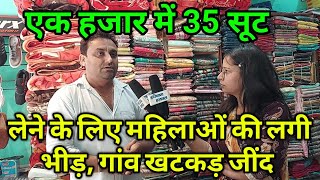 गांव खटकड़ में बेहद सस्ते सूट, एक हजार में 35 सूट, लेने के लिए महिलाओं की लगी भीड़, गांव खटकड़ जींद