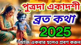 পুত্রদা একাদশী ব্রত মাহাত্ম্য কথা 2025 || Putrada ekadashi vrat mahatmya katha 2025 ||