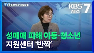 [7시 대담] 성매매 피해 아동·청소년 지원센터 ‘반짝’ / KBS  2021.11.30.