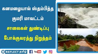 கனமழையால் ஸ்தம்பித்த குமரி மாவட்டம். சாலைகள் துண்டிப்பு, போக்குவரத்து நிறுத்தம். | Reflect Tamil