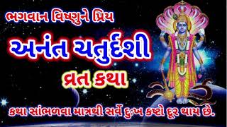 અનંત ચતુદર્શી વ્રત કથા પૂજા મહિમા | Anant Chaturdashi 2024 |#આવોસત્સંગમાઁય#અનંતચતુર્દશી વ્રતકથા