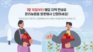 유가보조금 지원으로 시설원예농가의 난방비 부담을 덜어드립니다!