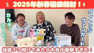 『福袋』2025年運試し！福袋3つ開けたら中身が衝撃的過ぎた！？