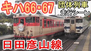 【引退】 キハ66 67系 日田彦山線の走行シーン (団体列車) JR九州 キハ66形・キハ67形 国鉄型気動車