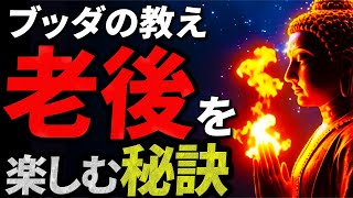 【仏教思想】老後を存分に楽しむ5つの秘訣とは？ブッダの教え