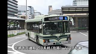 【京都市営バス】50系統 1198号車 (PJ-LV234N1) 走行音