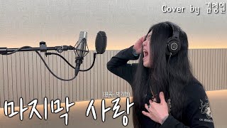 [Cover] 박기영 - 마지막 사랑 [고음도사 김청일]