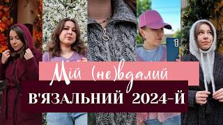 Все найкраще і найгірше у моєму в'язальному 2024-му. Що зв'язала, топ-пряжа, інструменти, техніки 🧶