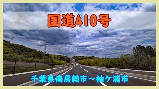 国道410号 / 千葉県南房総市～袖ケ浦市