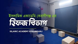 এক অন্যরকম হিফজ খানা 💥,Hifzul Quran Division. Islamic academy keraniganj. #HifzulQuran #tahfidzquran