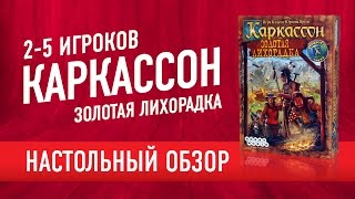 Каркассон: Золотая Лихорадка (Carcassonne Gold Rush) Обзор настольной игры