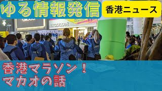 香港マラソン。マカオについて。のふたつの話