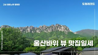 설악산 울산바위 원 없이 보고 왔습니다 | 뷰맛집 강원도 고성 캠핑느루 캠핑장 | 헬스포츠 발할 | 비티호른 타프 프로 | 캠핑음식 | 브이로그