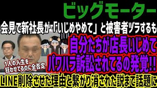 【ビッグモーター】店長からパワハラで訴訟されているのが発覚!!LINE削除させた理由と繋がる!!新社長が被害者ヅラするも自分たちがしていたその内容がヤバすぎると話題に!!