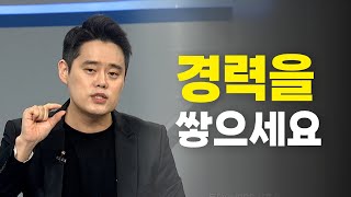 [#이거원픽] 경력직만 원하는게 싫다구요? 그래도 경력을 쌓으세요.