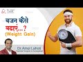 वजन कैसे बढ़ाएं ? | How To Gain Weight Fast? |  Dr. Amol Lahoti