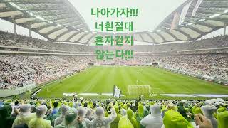 230505전북vs서울 나아가자 전북💚 바람을헤치고~