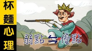 【杯麵心理學】－ 薯片叔叔教你將弱點演繹成優點