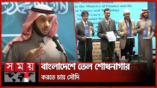 বাংলাদেশে বিনিয়োগের চেষ্টা করেও ফিরে যায় এরামকো, বললেন সৌদি রাষ্ট্রদূত | Saudi-Bangla Relationship