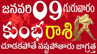 కుంభరాశి 09 చూడకపోతే నష్టపోతారు జాగ్రత్త  kumbha rasi january 2025 | kumbha rasi telugu 2025