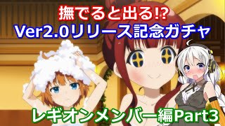 【ラスバレ ♯043】【ガチャ】撫でると出る!?Ver2.0リリース記念ガチャ　レギオンメンバー編Part3