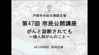 がんと診断されても～「婦人科がん」のこと