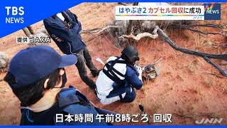 はやぶさ２、カプセル回収に成功【Nスタ】