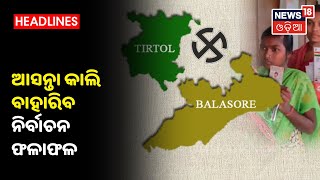 By-Election 2020: ଆସନ୍ତା କାଲି ବାହାରିବ Balasore ଓ Tirtol ଉପନିର୍ବାଚନ ଫଳାଫଳ