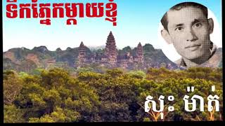 ទឹកភ្នែកម្ដាយខ្ញុំ [សុះ ម៉ាត់] Sos math