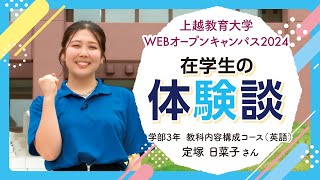 【WEBオープンキャンパス2024】在学生の体験談（学部３年 教科内容構成コース）