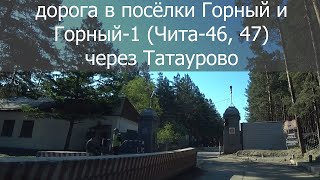 ДОРОГА В ПОСЕЛОК ГОРНЫЙ 1 / ЧИТА 47