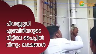 Bangalore Raid | പിഡബ്ല്യുഡി എഞ്ചിനീയറുടെ വീട്ടിലെ പൈപ്പിൽ നിന്നും ലക്ഷങ്ങൾ