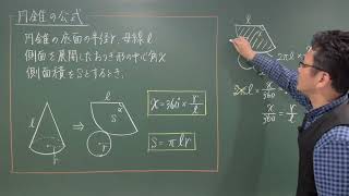 中1数学 平面図形・空間図形 円錐の側面積と中心角の公式