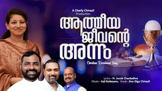 ആത്‌മീയ ജീവന്റെ അന്നം|  AATHMIYA JEEVANTE ANNAM| NEW HOLY COMMUNION SONG| FR. JACOB CHAKKATHRA