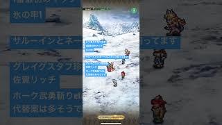 【ロマサガRS】大決戦祭 制圧戦 育成3【氷の牢1】