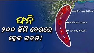 ମାଡ଼ି ଆସୁଛି ବାତ୍ୟା ଫନି ! ୧୭ଟି ଜିଲ୍ଲା ପାଇଁ ରେର୍ଡ ଆଲର୍ଟ ଜାରି || Knews Odisha