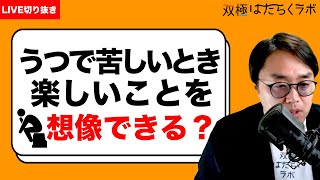 うつで考えることがままらないとき、楽しいことを想像してやり過ごすことはある？【双極症（双極性障害）】