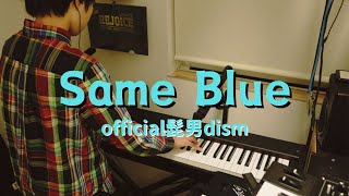 Same Blue / official髭男dism　ピアノ