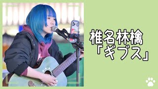 2022.12.3 - ざらめ「ギブス（椎名林檎）」【路上ライブ】