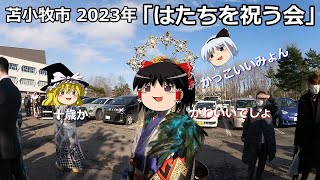 【ゆっくり観てね】2023年苫小牧市「はたちを祝う会」(成人式の代わり)会場の市民会館前の様子。会場内の式典はコロナウイルスの影響で２回に分けて開催、関係者しか入れません。