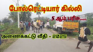 🔥போல் ரெட்டியார் கில்லி 💥 5 ஆம் பரிசு 🔥 அணைக்கட்டு வீதி 2025 #jallikattu #bollreddiyar