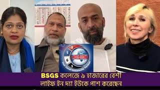 BSGS কলেজে পাশের গ্যারান্টি দিয়ে লাইফ ইন দ্যা ইউকে ও ইংলিশ বি ওয়ান-বি টু পাশের সুযোগ!