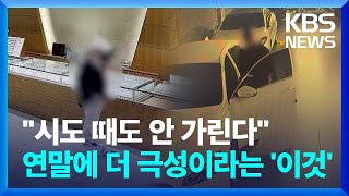 빈집·차·금은방까지…연말에 더 극성이라는 민생 침해 '절도' / KBS  2024.12.20.